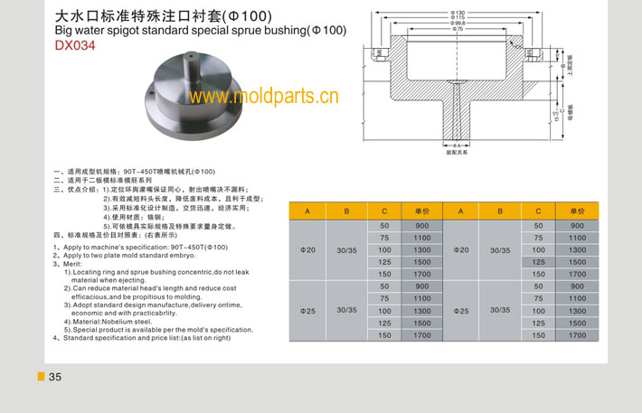 東莞大翔模具配件有限公司專業(yè)生產(chǎn)100大水口標(biāo)準(zhǔn)特殊注口襯套，100大水口標(biāo)準(zhǔn)特殊注口襯套的材質(zhì)、熱處理、硬度、標(biāo)準(zhǔn)、型號等詳情說明和介紹，您可以通過本頁面下單留言或者發(fā)送詢/報(bào)價(jià)