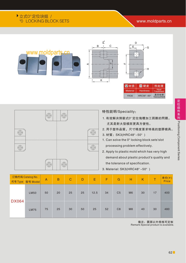 東莞大翔模具配件有限公司專業(yè)生產(chǎn)立式0度定位塊，立式0度定位塊的材質(zhì)、熱處理、硬度、標(biāo)準(zhǔn)、型號(hào)等詳情說明和介紹，您可以通過本頁面下單留言或者發(fā)送詢/報(bào)價(jià)