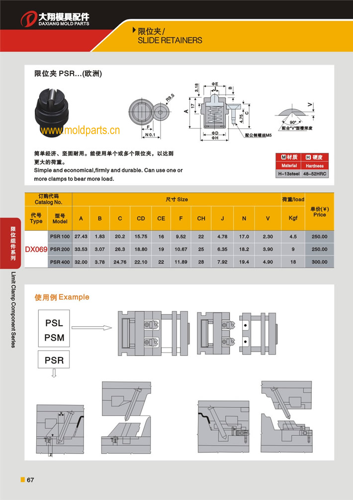 東莞大翔模具配件有限公司專業(yè)生產(chǎn)DME標(biāo)準(zhǔn)PSR限位夾，DME標(biāo)準(zhǔn)PSR限位夾的材質(zhì)、熱處理、硬度、標(biāo)準(zhǔn)、型號等詳情說明和介紹，您可以通過本頁面下單留言或者發(fā)送詢/報(bào)價(jià)