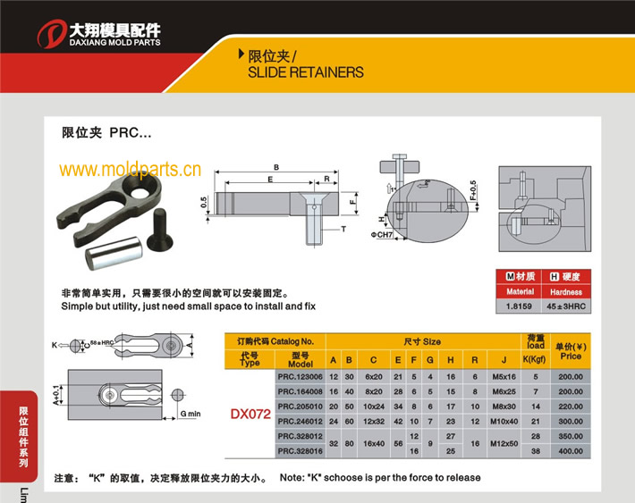 東莞大翔模具配件有限公司專業(yè)生產(chǎn)DME標(biāo)準(zhǔn)PRC限位夾，DME標(biāo)準(zhǔn)PRC限位夾的材質(zhì)、熱處理、硬度、標(biāo)準(zhǔn)、型號等詳情說明和介紹，您可以通過本頁面下單留言或者發(fā)送詢/報價
