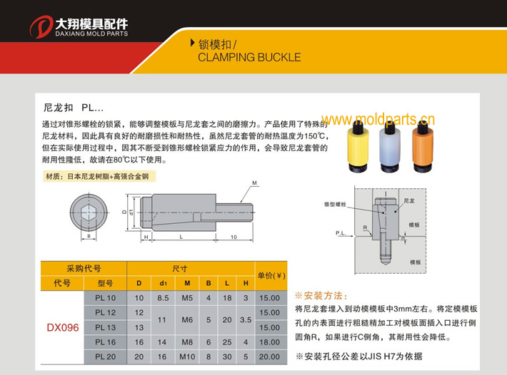 東莞大翔模具配件有限公司專業(yè)代理日本臺灣標(biāo)準(zhǔn)尼龍扣，日本臺灣標(biāo)準(zhǔn)尼龍扣的品牌、參數(shù)、廠家、產(chǎn)地等詳情說明和介紹，您可以通過本頁面下單留言或者發(fā)送詢/報價。