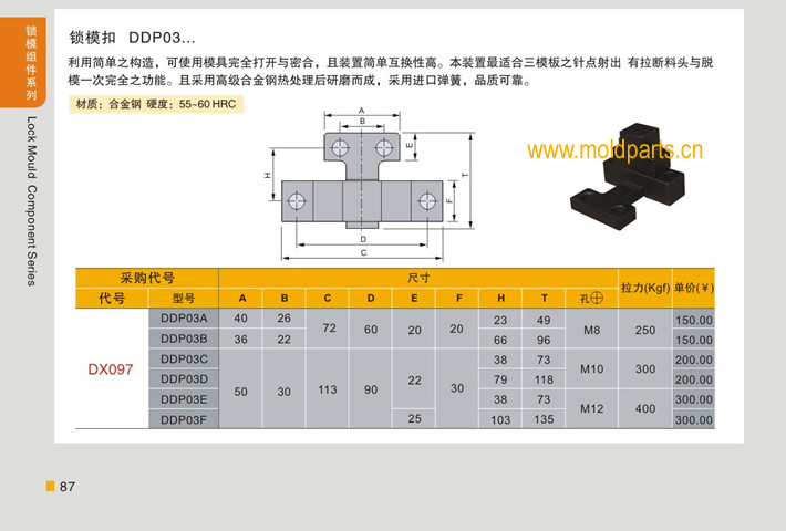 東莞大翔模具配件有限公司專業(yè)生產(chǎn)臺(tái)灣標(biāo)準(zhǔn)鎖模扣DTP03，臺(tái)灣標(biāo)準(zhǔn)鎖?？跠TP03的材質(zhì)、熱處理、硬度、標(biāo)準(zhǔn)、型號(hào)等詳情說明和介紹，您可以通過本頁面下單留言或者發(fā)送詢/報(bào)價(jià)