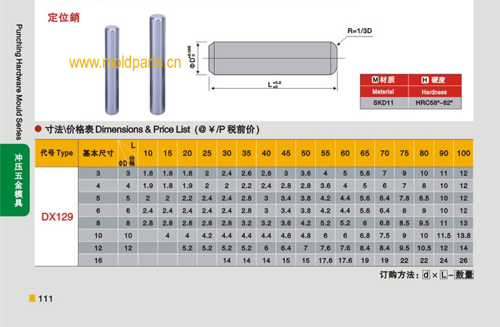 東莞大翔模具配件有限公司專(zhuān)業(yè)生產(chǎn)定位銷(xiāo)，定位銷(xiāo)的材質(zhì)、熱處理、硬度、標(biāo)準(zhǔn)、型號(hào)等詳情說(shuō)明和介紹，您可以通過(guò)本頁(yè)面下單留言或者發(fā)送詢(xún)/報(bào)價(jià)