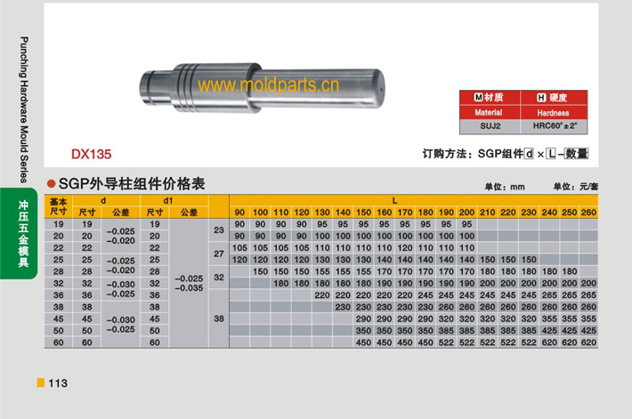 東莞大翔模具配件有限公司專業(yè)生產(chǎn)冷沖模SGP外導(dǎo)柱組件，冷沖模SGP外導(dǎo)柱組件的材質(zhì)、熱處理、硬度、標(biāo)準(zhǔn)、型號(hào)等詳情說(shuō)明和介紹，您可以通過(guò)本頁(yè)面下單留言或者發(fā)送詢/報(bào)價(jià)
