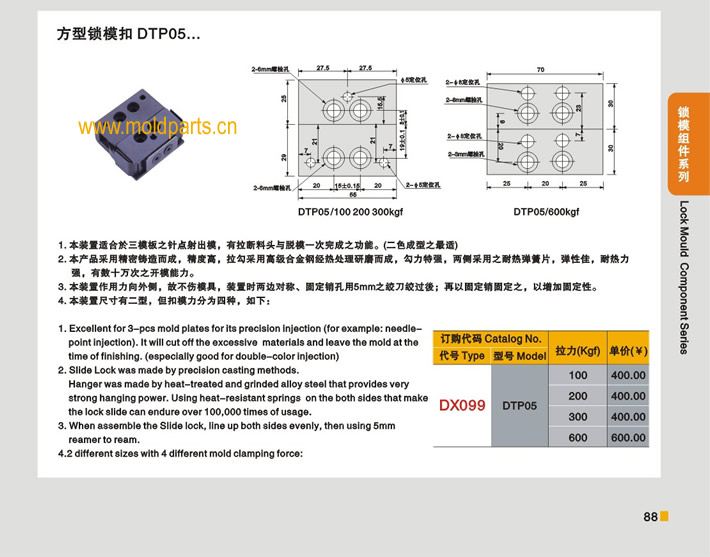 東莞大翔模具配件有限公司專業(yè)生產臺灣標準方型鎖?？跠TP05，臺灣標準方型鎖模扣DTP05的材質、熱處理、硬度、標準、型號等詳情說明和介紹，您可以通過本頁面下單留言或者發(fā)送詢/報價