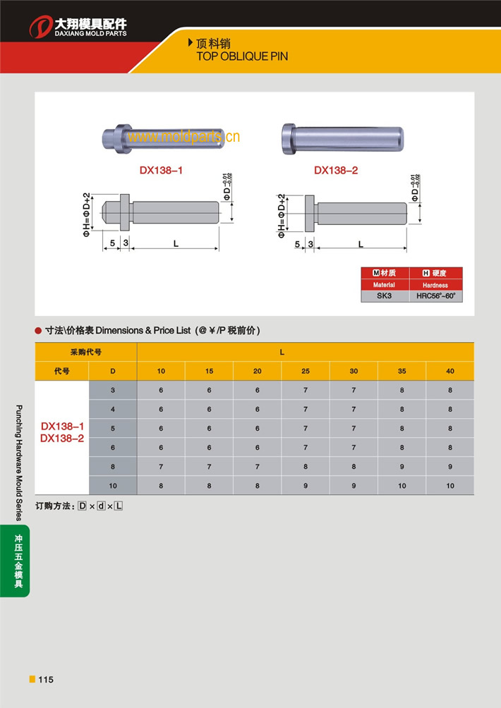 東莞大翔模具配件有限公司專業(yè)生產(chǎn)頂料銷，頂料銷的材質(zhì)、熱處理、硬度、標(biāo)準(zhǔn)、型號(hào)等詳情說明和介紹，您可以通過本頁面下單留言或者發(fā)送詢/報(bào)價(jià)
